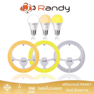 [3แถม1]Randy หลอดไฟ 3สี ในหลอดเดียว LED Bulb 9W 24W หลอดแอลอีดี รับประกัน1ปี มอก. ขั้วE27 LED LAMP หลอดไฟเปลี่ยนสี 3in1