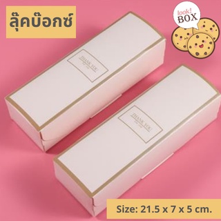 กล่องขนม คุกกี้ทรงยาวฝาเสียบ ชมพูนู้ด Thank you ขนาด 21.5 x 7 x 5 ซม.