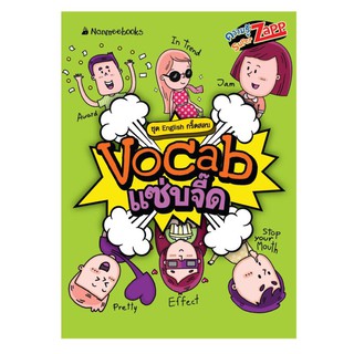 NANMEEBOOKS หนังสือ Vocab แซ่บจี๊ด : English กรี๊ดสลบ : เรียนภาษา หนังสือภาษา คำศัพท์