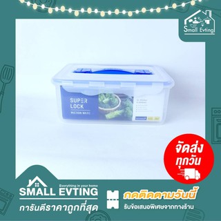 Small Evting กล่องถนอมอาหาร 5049 SuperLock ถนอมอาหาร กล่องใส่อาหาร