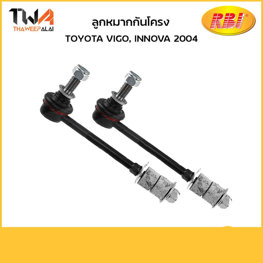 RBI (คู่) ลูกหมากกันโคลง Vigo, INNOVA 2004/ T27VG02F 48820-0K010