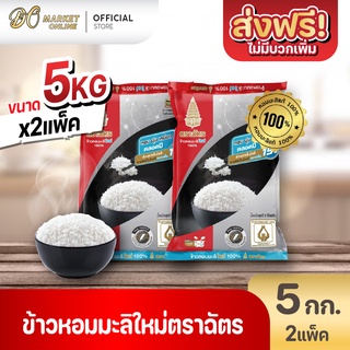 [ส่งฟรี X 2 ถุง] ข้าวหอมมะลิใหม่ 100% ตราฉัตร ข้าวใหม่ กินได้ทั้งปี ขนาด 5กก. (2ถุงx10กก.)