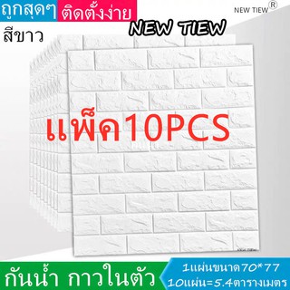 สติกเกอร์ติดผนัง 3D ลายอิฐสีขาว ขนาด 70 x 77 CM. #10PCS *ลายอิฐสีขาว