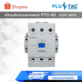 PLUS TAC แมกเนติก คอนแทกเตอร์ PTC-65 220v380V