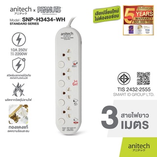 Anitech x Peanuts ปลั๊กไฟมาตรฐาน มอก. รุ่น SNP-H3434 สายยาว 3 เมตร รับประกันสูงสุด 10 ปี