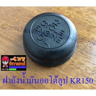 ฝาถังน้ำมันออโต้ลูป KR150 (5049)