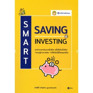 Smart Saving Smart Investingเราทำงานหาเงินมาครึ่งชีวิต เพื่อใช้เงินทั้งชีวิต ผู้เขียน ปาจรีย์ ปานขาว (อภินิหารเงินออม)
