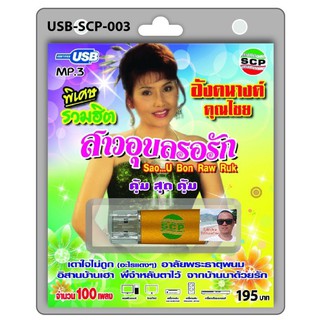 cholly.shop USB MP3เพลง สาวอุบลรอรัก USB-SCP-003 อังคนางค์ คุณไชย 100 เพลง USB- แฟลชไดร์ฟเพลง ราคาถูกที่สุด