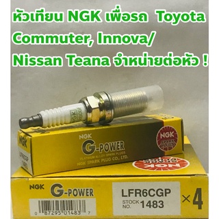 NGK หัวเทียน Toyota Commuter, Fortuner, Innova/ Nissan Teana ชนิดหัวเข็ม จำหน่ายต่อหัว !