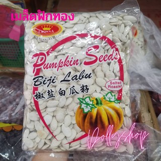 เมล็ดฟักทอง อบเกลือแบบมีเปลือก/ไม่มีเปลือก พร้อมทาน ขนาด 500g. (ครึ่งกิโล)