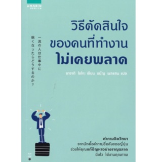 วิธีตัดสินใจของคนที่ทำงานไม่เคยพลาด Shogo Sasaki