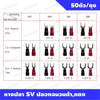 หางปลา SV1.25,SV2,SV3.5 ปลอกฉนวนสีดำ,สีแดง (ขายแยกสีถุงละ 50ตัว)