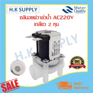 โซลินอยด์วาล์วน้ำ วาล์วไฟฟ้า AC 220V 1/4 นิ้ว 2 หุน แบบเกลียว Solenoid Valve