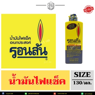 รอนสัน RONSONOL ของแท้  น้ำมันไฟแช็ค (ขวด)ขนาด130 และ 355มล.