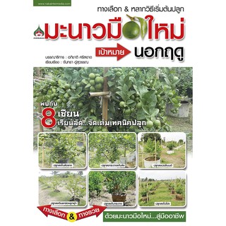 หนังสือเกษตร ทางเลือก &amp; หลากวิธีเริ่มต้นปลูกมะนาวมือใหม่ เป้าหมายนอกฤดู(จาก155ลดเหลือ98)