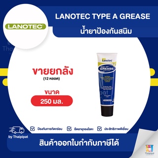 LANOTEC Type A Grease น้ำยาป้องกันสนิม ขายยกลัง 12 หลอด (250มล.) | Thaipipat - ไทพิพัฒน์