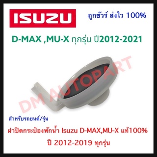 ฝาปิดกระป๋องพักน้ำ (แท้) Isuzu D-MAX,MU-X แท้100% ปี 2012-2019