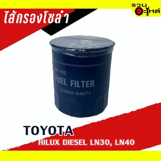 ไส้กรองโซล่า TOYOTA  For : TOYOTA HILUK DIESEL LN30,LN40 📌FULL NO: BF-113