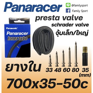 ยางใน panaracer ขนาด 700x35-50 จุ้บเล็ก และจุ้บใหญ่