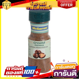 🪐NEW🪐 Mc Garrett Nutmeg Ground 60g แมคการ์เร็ตจันทน์เทศบด 60 กรัม 🚚💨