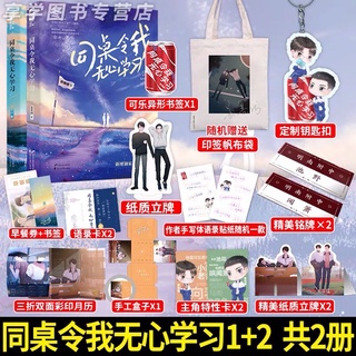 Pre-order นิยายวายภาษาจีน 同桌令我无心学习1+2