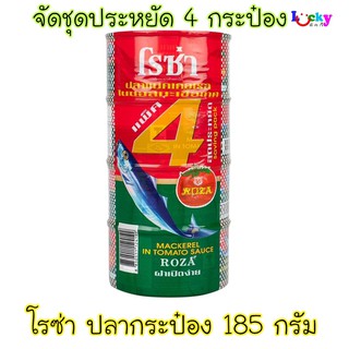 (ชุดประหยัด 4 กระป๋อง) โรซ่า ปลาแมคเคอเรลในซอสมะเขือเทศ 185 กรัม ฝาดึง