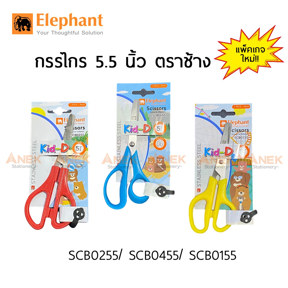 กรรไกร 5.5 นิ้ว ตราช้าง SCB คิดดี รุ่น Kid-D (1อัน)