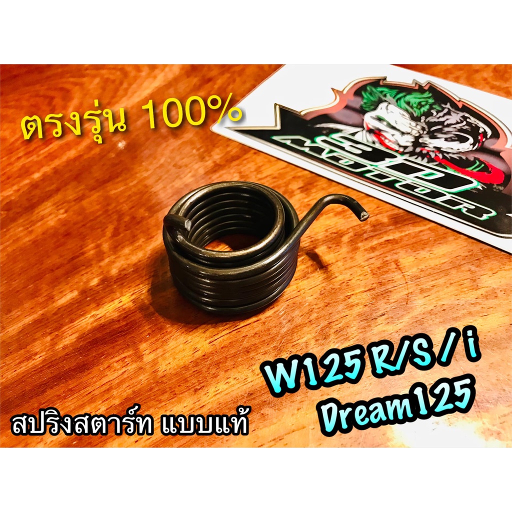 สปริงสตาร์ท W125 W125R W125S w125i Dream125 PEG แท้