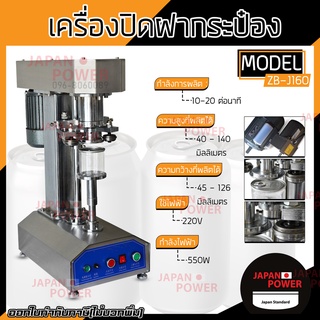 เครื่องปิดฝากระป๋องออโต้ ZB-J160 แบบตั้งโต๊ะ เครื่องปิดฝา เครื่องปิดฝากระป๋องแบบออโต้  ปิดฝากระป๋อง รุ่น ZBJ160