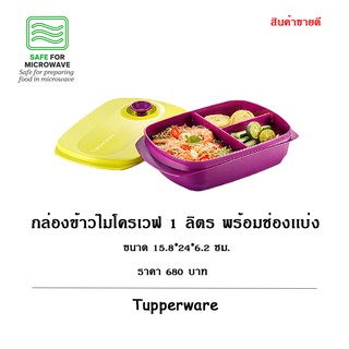 ทัพเพอร์แวร์ กล่องข้าวไมโครเวฟ 1 ลิตร