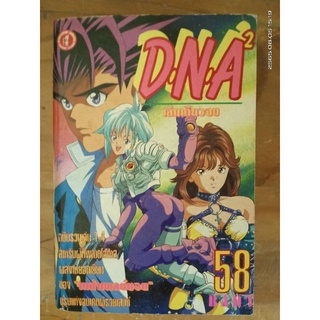 DNA 2 เล่มเดียวจบ //มือสอง การ์ตูนเก่า