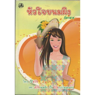 หัวใจขนมผิง : กันยามาส