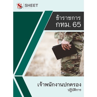 แนวข้อสอบ เจ้าพนักงานปกครองปฏิบัติการ ข้าราชการกรุงเทพมหานคร (กทม) 2565