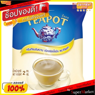 🔥The Best!! ทีพอท ครีมเทียมข้นหวาน 2 กก. X 1 ถุง Teapot Sweetened Condensed Milk 2 kg X 1 piece