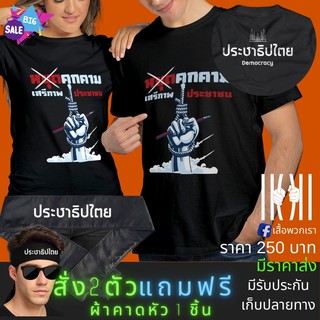 รวมแบบ ฮิตๆ ใน Shopee เสื้อยืด แนวการเมีอง ไว้ใส่เล่นๆที่บ้านน๊า สามนิ้ว ประชาธปไตย Cotton Comb 30 พรีเมี่ยม มีของแถม