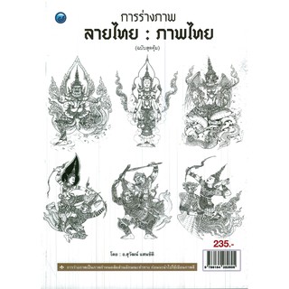 หนังสือเรื่อง การร่างภาพลายไทย : ภาพไทย (ฉบับสุดคุ้ม)