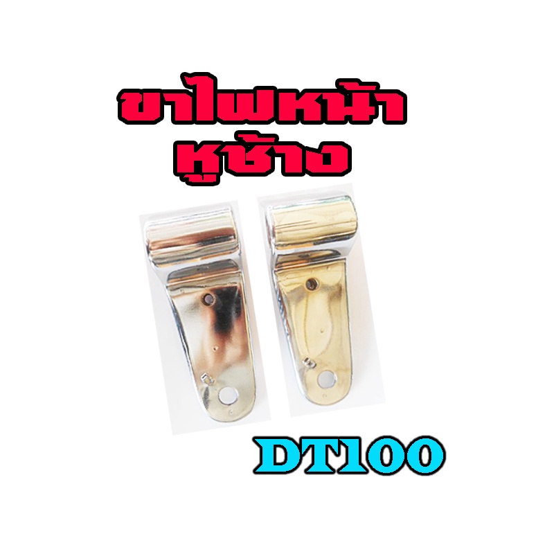 หูช้าง DT100 ขายึดไฟหน้า ดีที100 ขาไฟหน้า dt100 พร้อมส่ง หูช้างยึดไฟหน้า ( ชุบโครเมี่ยม ) ใส่ได้ตรงร