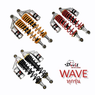 โช๊คหลังแต่งคู่ รุ่น WAVE ทุกรุ่น ขนาดความสูง 330 มิล// 1คู่ // สีดำ ,สีแดง ,สีส้มโอลีน