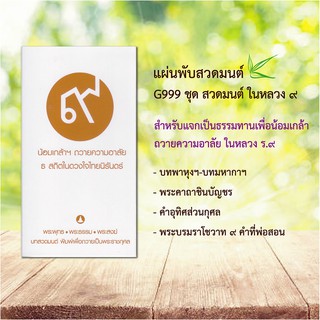 แผ่นพับบทสวดมนต์ รหัส G999  ชุด สวดมนต์ในหลวงร.๙ หมึกพิมพ์สีทอง** แพ็ค 10 ใบ มีโค้ดส่วนลด!