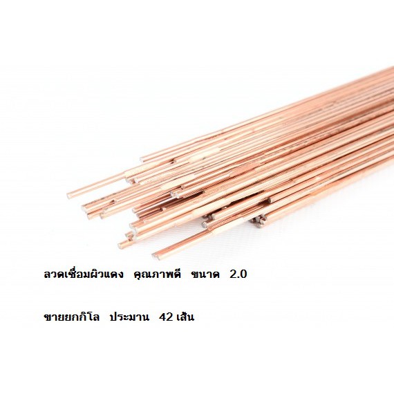 ลวดเชื่อมแก๊สทองแดง ลวดเชื่อมผิวแดง 2.0มิลและ2.6มิล3.2สำหรับงานเชื่อมใช้แก๊สACหรือLPGยกมัดมัดละ1กิโล
