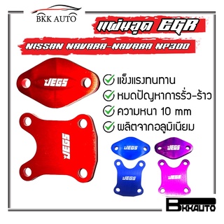 แผ่นอุด EGR ไทเท แต่งสี 2 ชิ้น Navara / Navara NP300 แผ่นอุดอลูมิเนียม EGR valve blanking plate