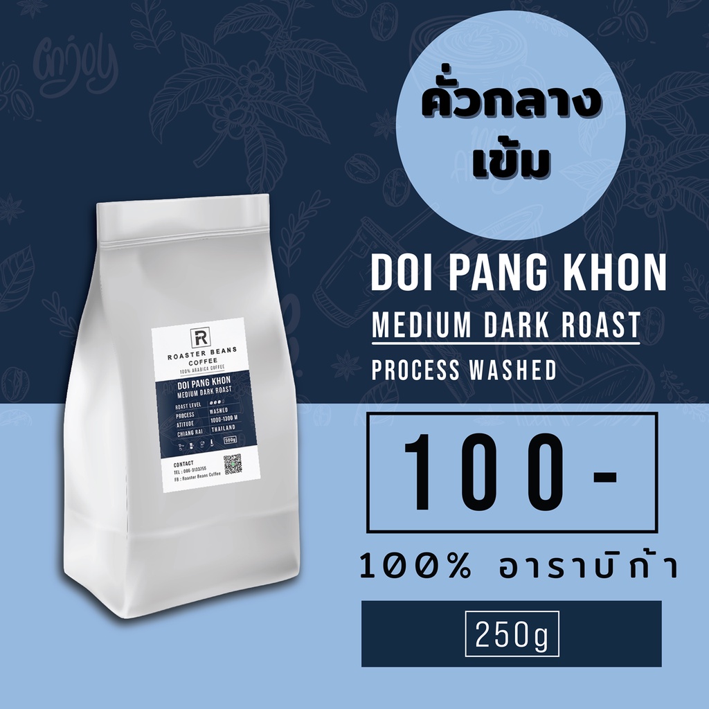 เมล็ดกาแฟคั่ว Arabica 100% ดอยปางขอนคั่วกลางเข้ม 250 g