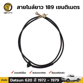 สายไมล์ สำหรับ Datsun Bluebird 620 ปี 1972-1979