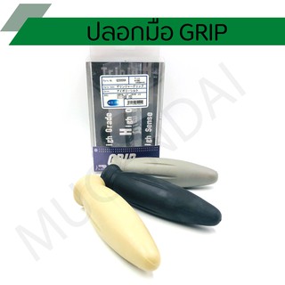 ปลอกมือ ปลอกแฮนด์ GRIP