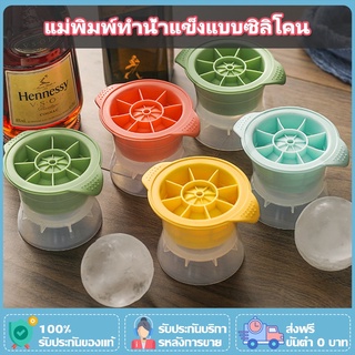 แม่พิมพ์ทำน้ำแข็งแบบซิลิโคน แม่พิมพ์ แม่พิมพ์น้ำแข็ง ไอซ์บอล น้ำแข็ง แม่พิมพ์ซิลิก้าเจล ที่ทำน้ำแข็ง Ice Ball Maker