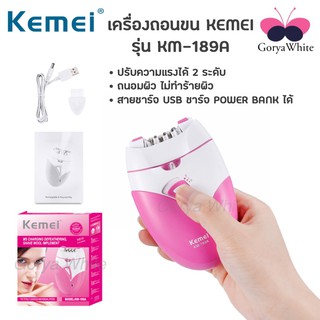 เครื่องถอนขนไร้สาย Kemei รุ่น KM-189A ถนอมผิว สายชาร์จ USB พกพาสะดวก เครื่องถอนขนไฟฟ้า เครื่องกำจัดขน