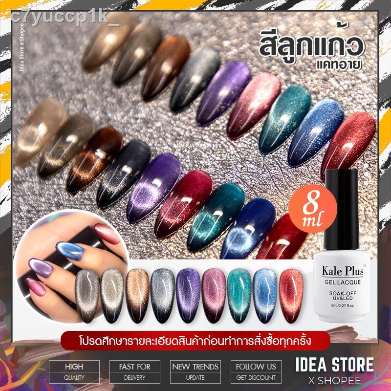 ๑❂❒มาใหม่! สีเจล ลูกแก้ว 9D แคทอาย Kale Plus 8ml สีทาเล็บเจล สีลูกแก้ว Smoothie Cat Eye พร้อมส่ง!