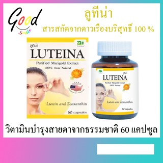 LUTEINA ลูทีน่า บำรุงสายตา สารสกัดจากดอกดาวเรืองบริสุทธิ์ 100%จากธรรมชาติ ขนาด 60 เม็ด [[ของแท้ 100%] (y2786)