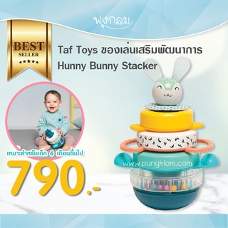 TAF TOYS ของเล่นเสริมพัฒนาการเด็ก Hunny Bunny Stacker