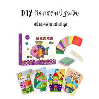 กิจกรรมปฐมวัยเซต DIY งานฝีมือขยำกระดาษแปะเป็นรูปต่างๆ